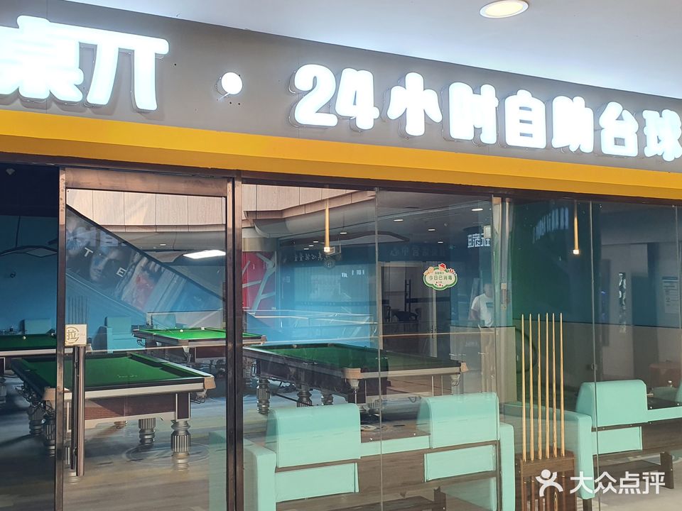 桌π·24小时自助台球(冠垣生活广场店)