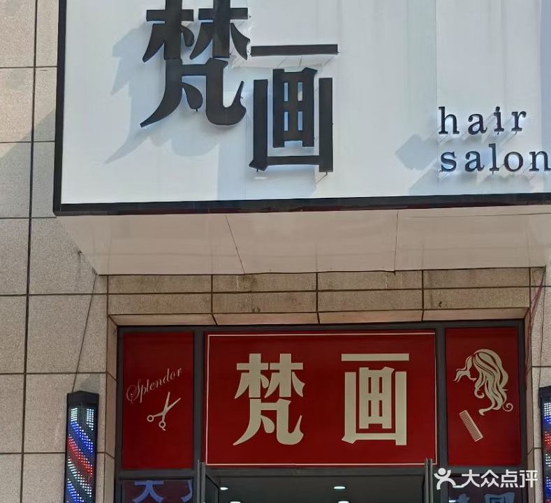 梵画hari salon