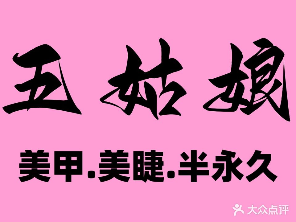 五娘自助美甲美睫(亿都店)