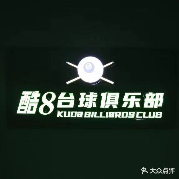 酷8台球俱乐部
