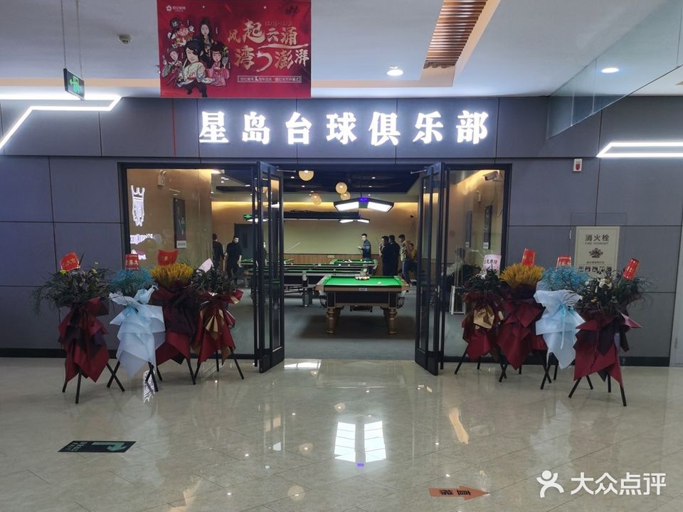 星岛台球俱乐部(世纪港湾购物广场店)