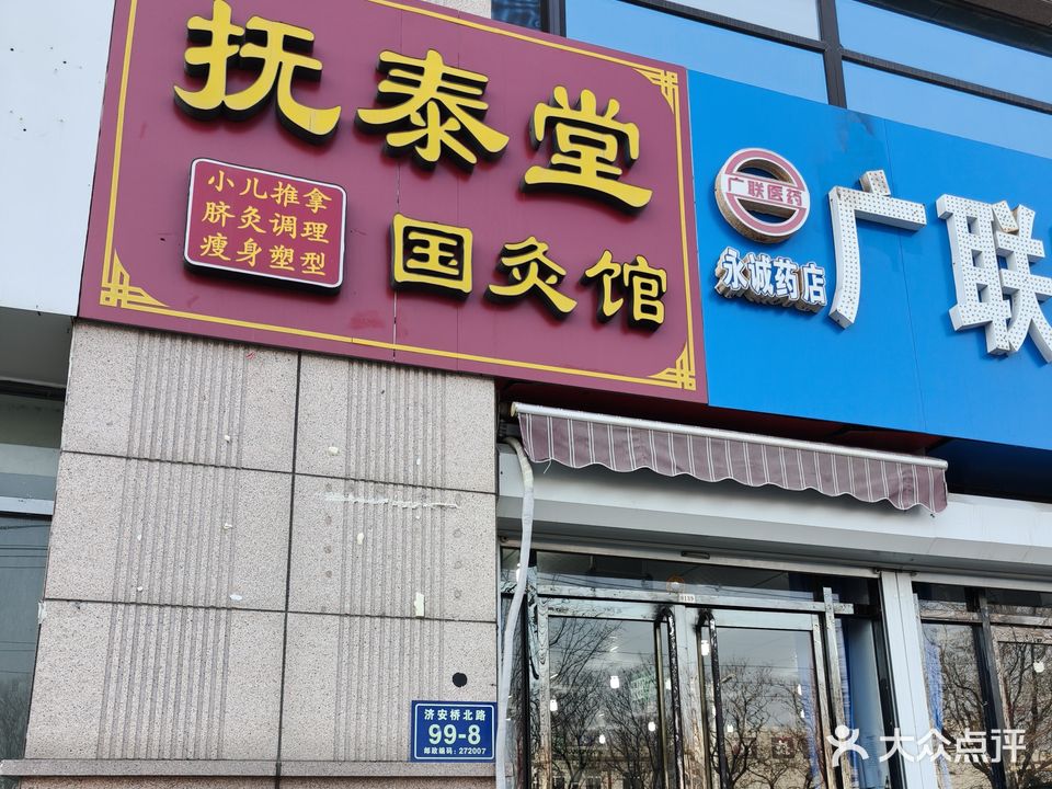 抚泰堂(永基城店)