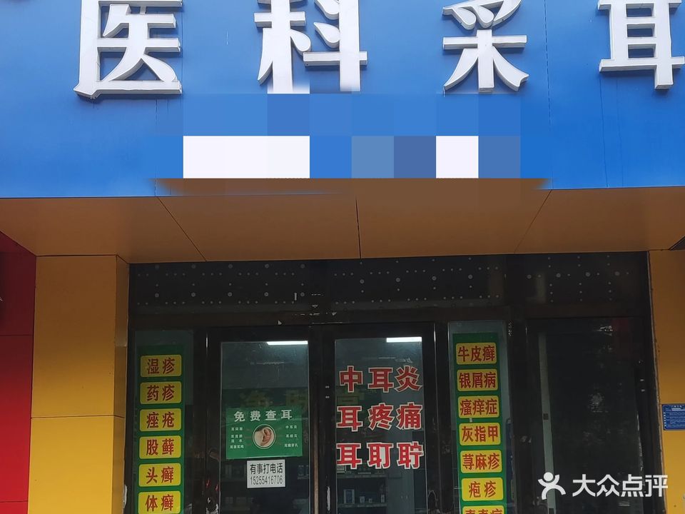 医科采耳