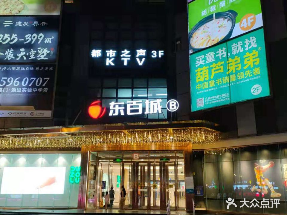 都市之声kTV(东百蔡塘广场店)