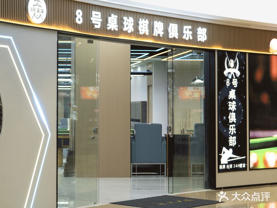 8号桌球棋牌俱乐部(禅城兆阳广场店)