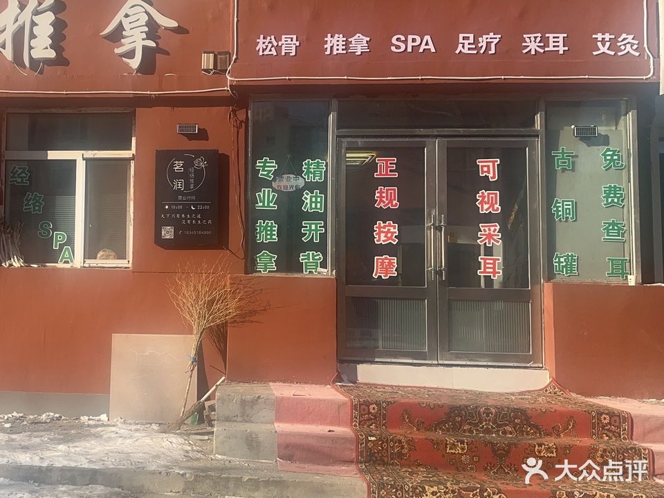 茗润经络推拿院