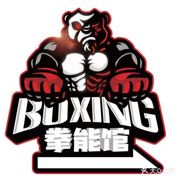 拳能体育运动馆(红梅店)