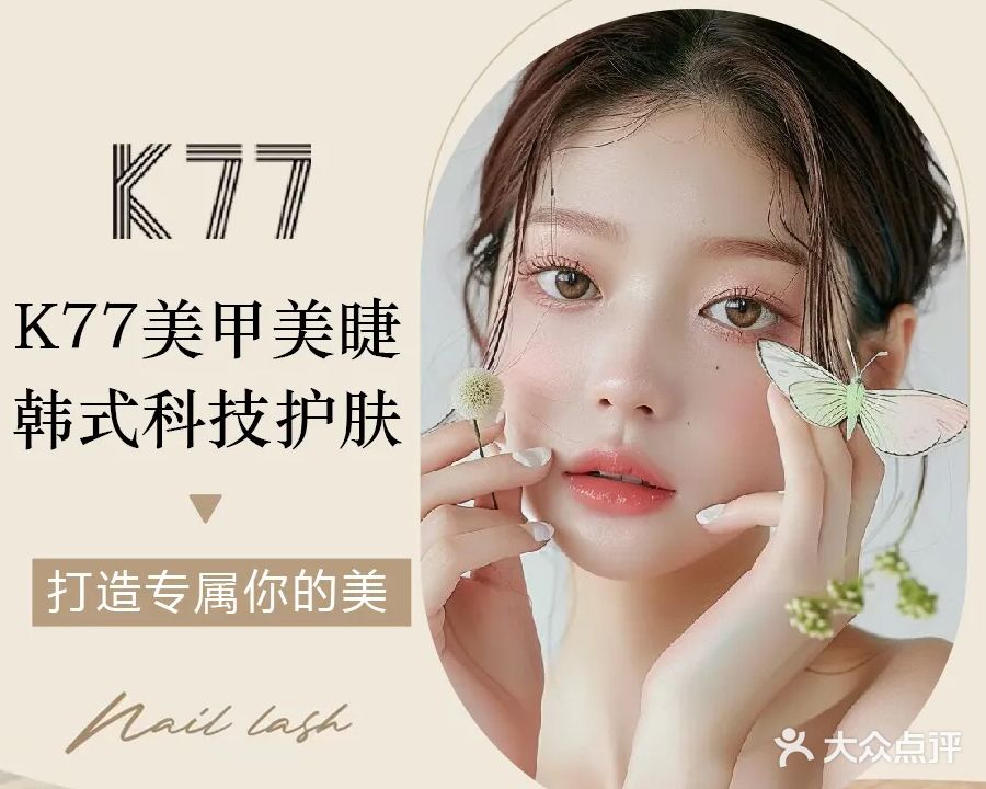 K77美甲美睫日式科学美肌(龙岩市新万达店)