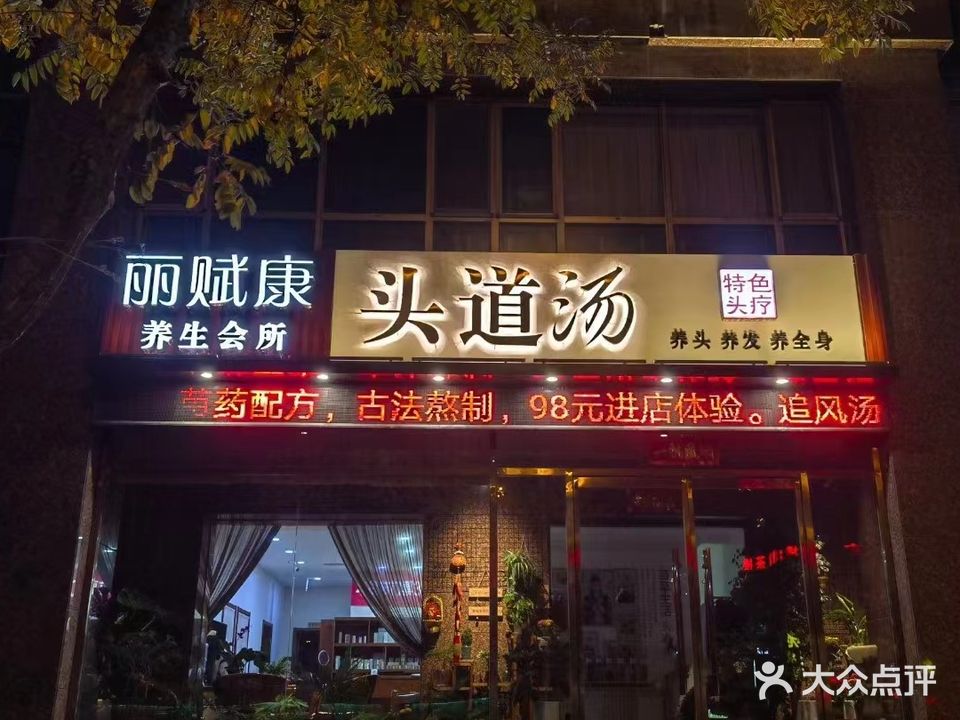丽赋腾头道汤(天景美地店)