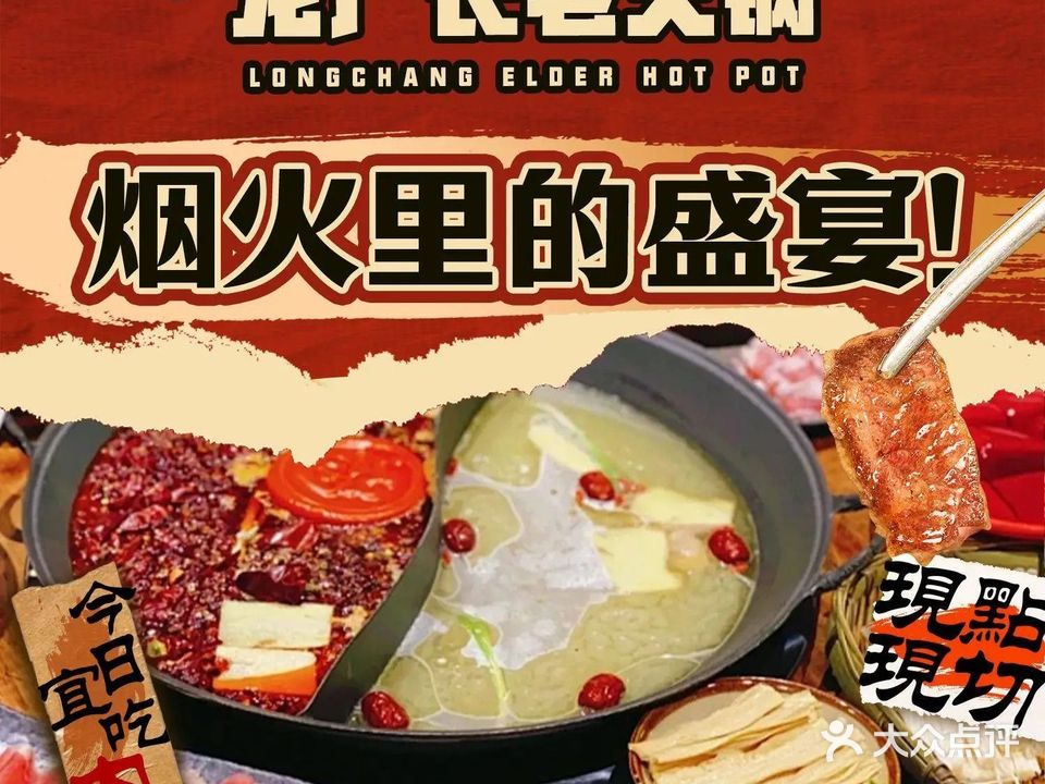 龙厂长老火锅(夏河店)