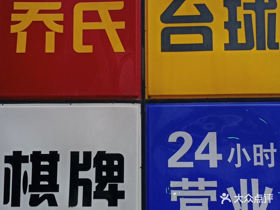 至尊乔氏台球俱乐部0(德隆街店)