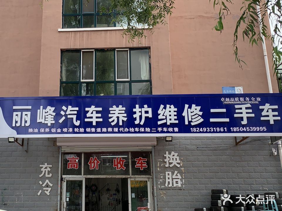丽峰汽车美容
