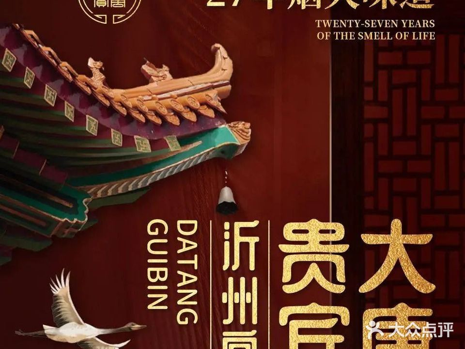 大唐贵宾沂州宴(精品餐厅)
