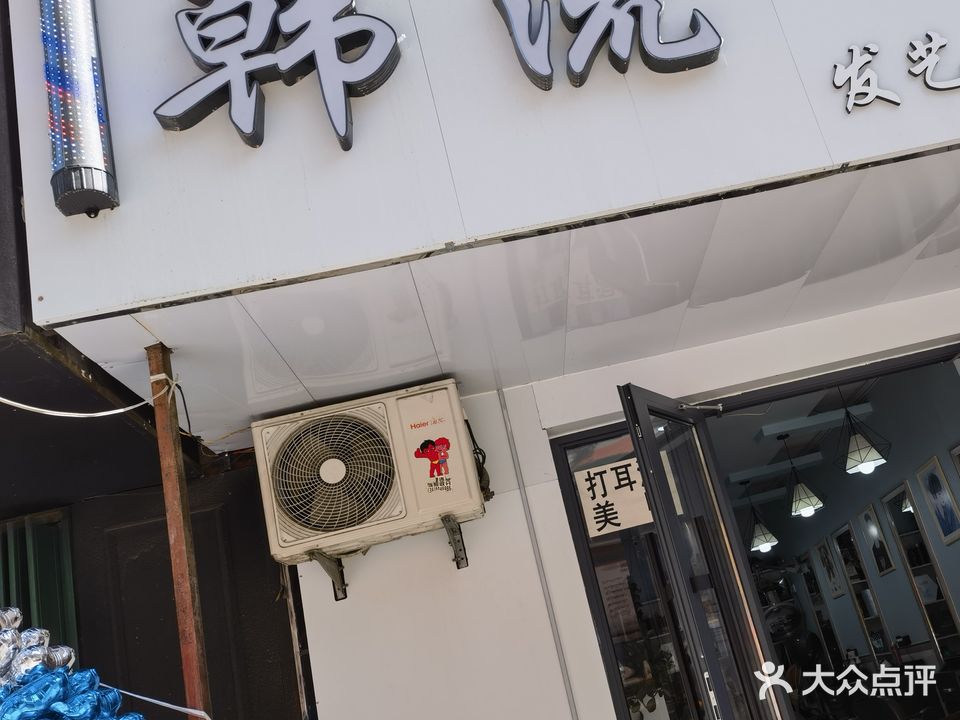 韩流发艺社会所(唐山路店)