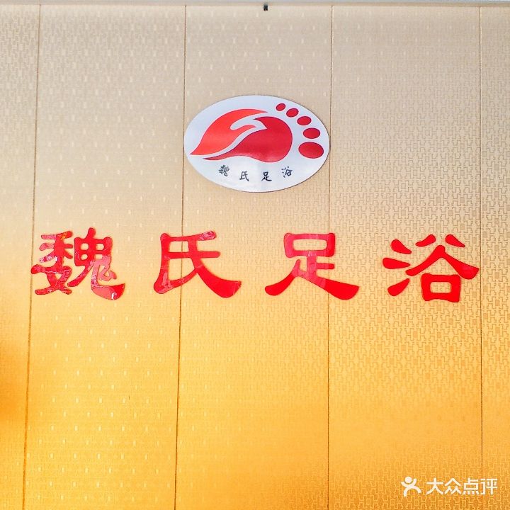魏氏足浴