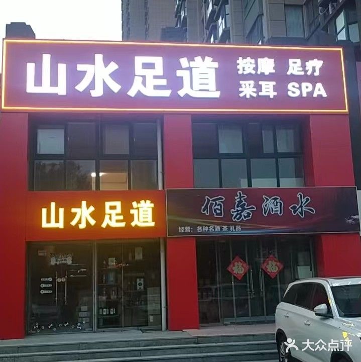 山水足道·按摩·SPA(通世南路店)