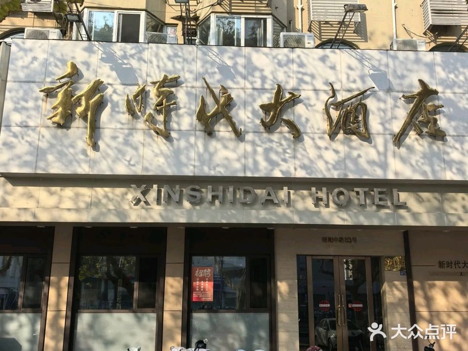 新时代大酒店(朝阳中路店)