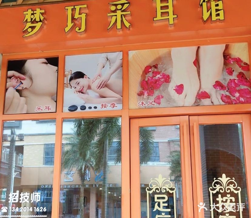 梦巧采耳馆(万达广场店)