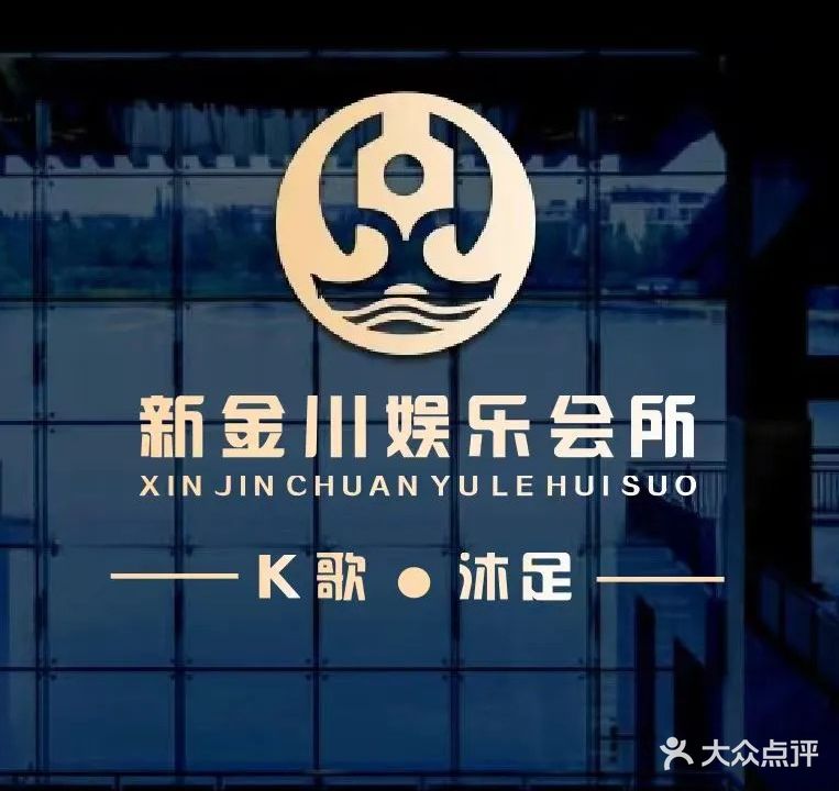 新金川·K歌·沐足