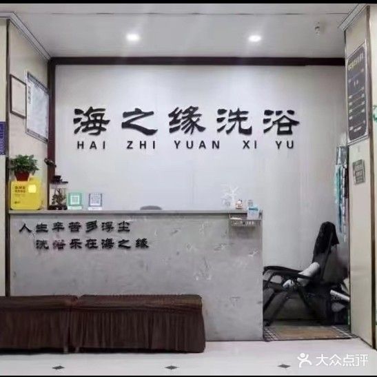 海子角洗浴