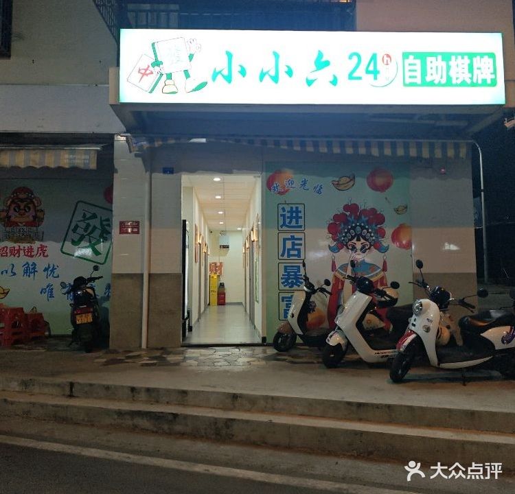 小小六24小时自助棋牌(红土坎店)