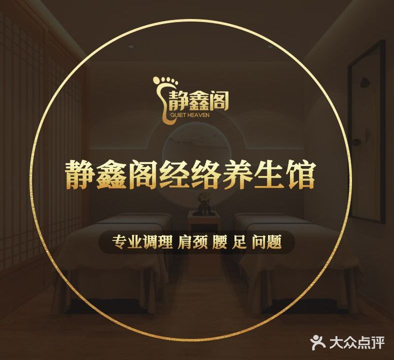 静鑫阁经络养生馆