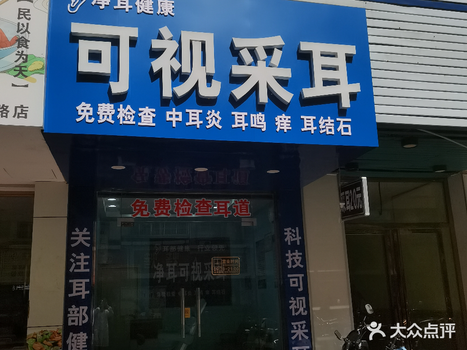 净耳健康可视采耳(二七南路店)