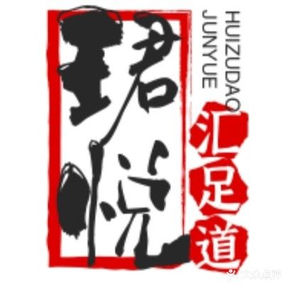 珺悦汇康浴会所(金景富苑B区店)