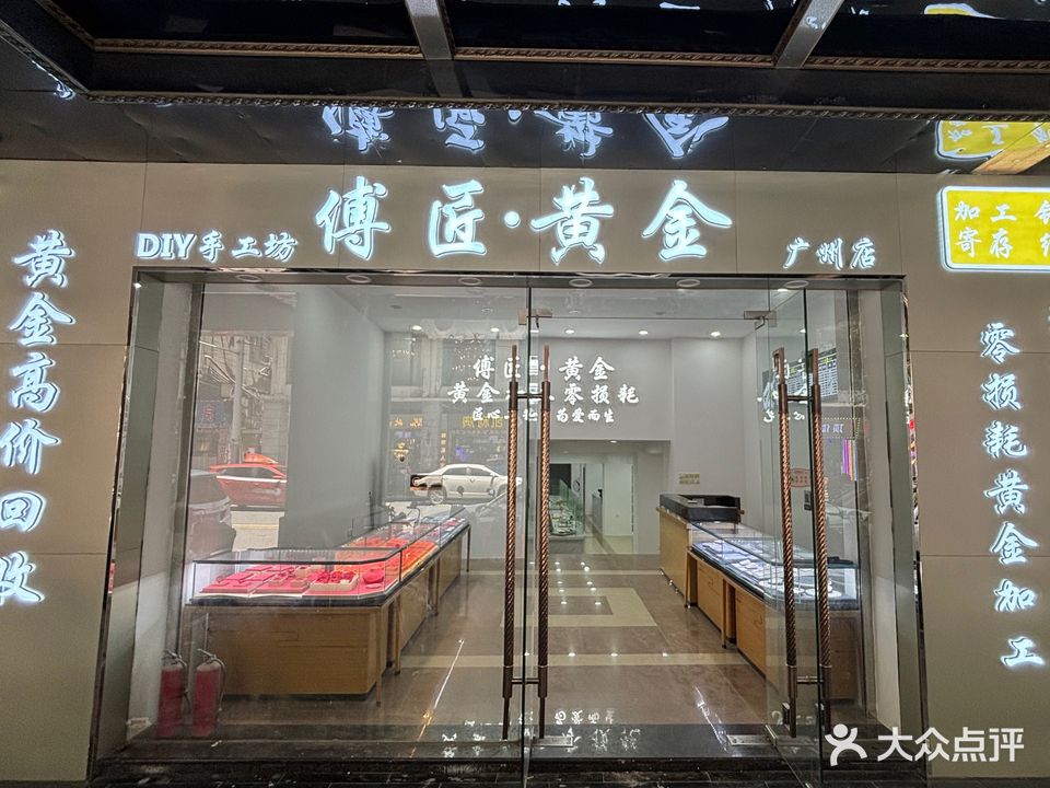 傅匠黄金(广州店)