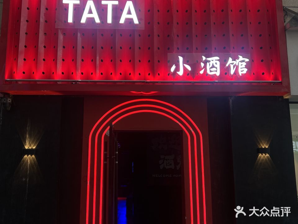 TATA小酒管