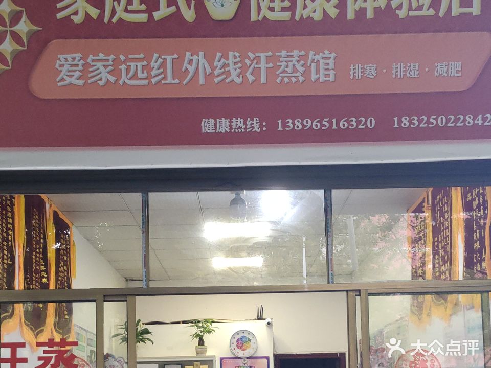 家庭式健康体验店爱家远红外线汗蒸馆