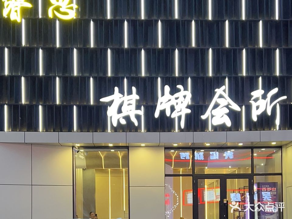 睿思棋牌会所