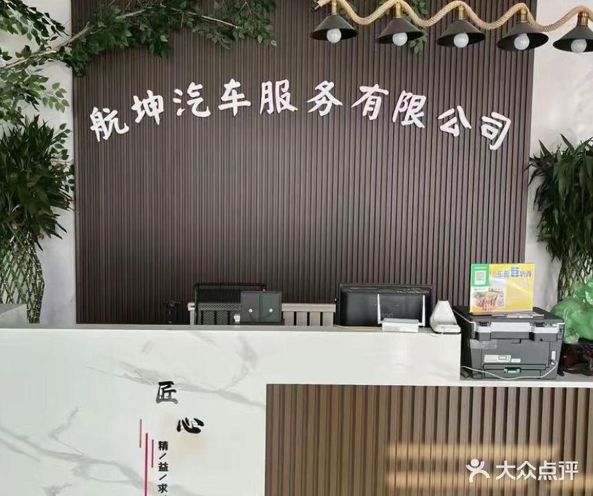 航坤汽修