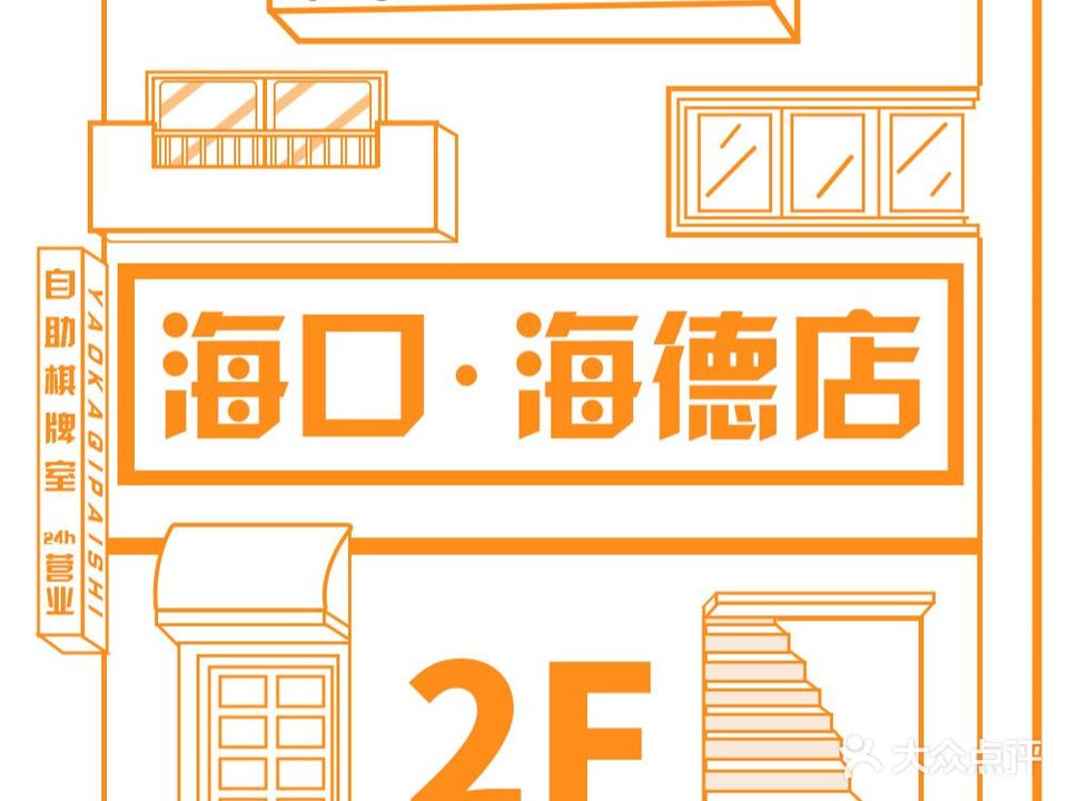 幺咖24H自助棋牌(海德公馆)