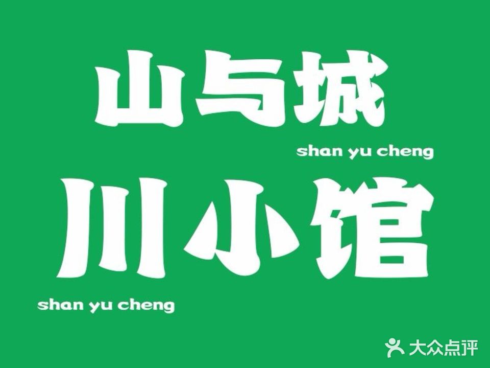 山与城川小馆·山城饭局(新街口店)