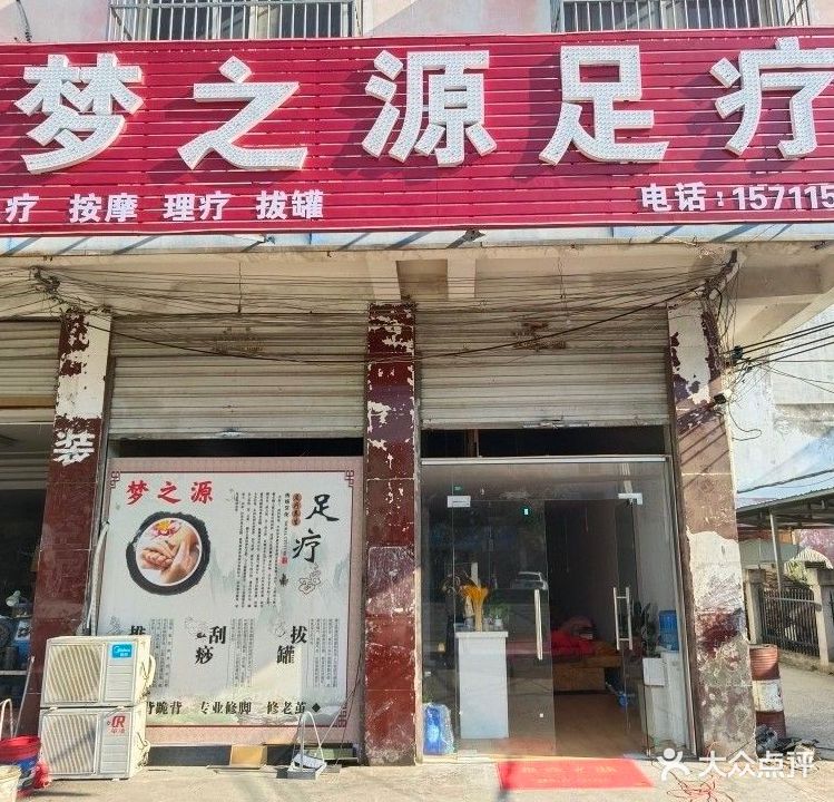 梦之缘足疗