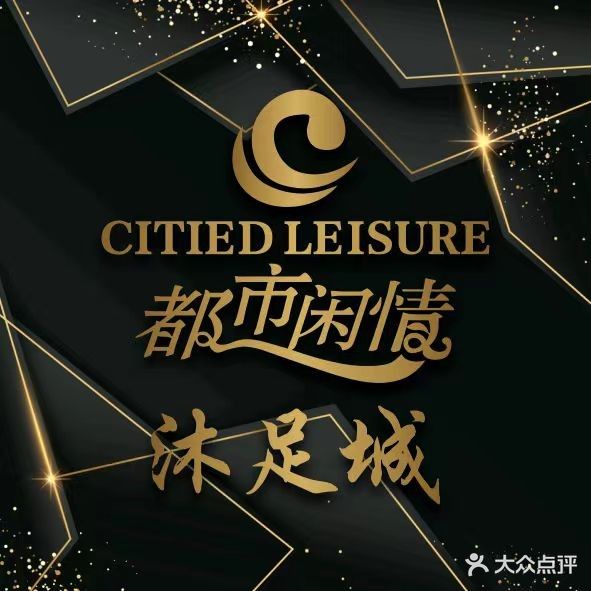 都市闲情健康公馆