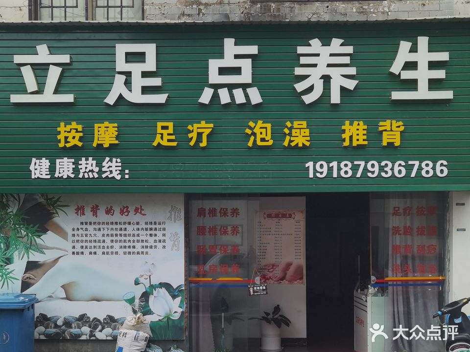 立足点养生