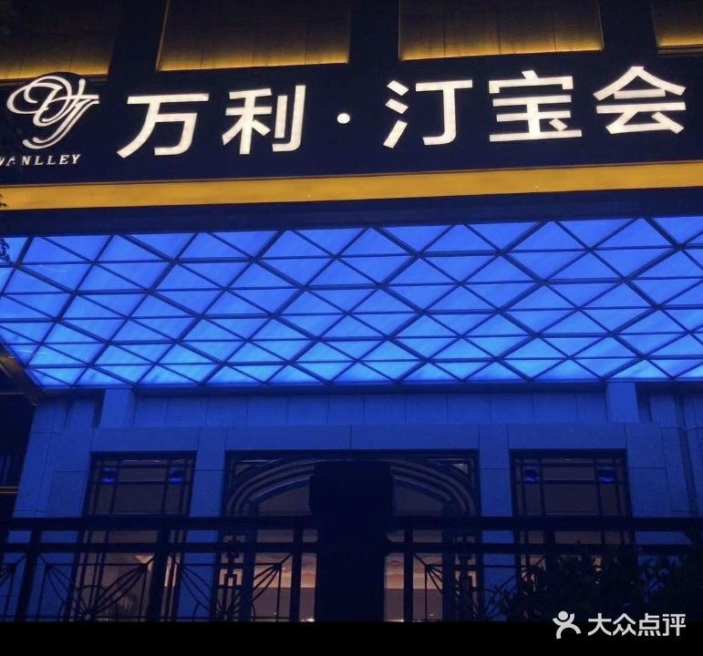 万利汀宝会商务会所(万达店)