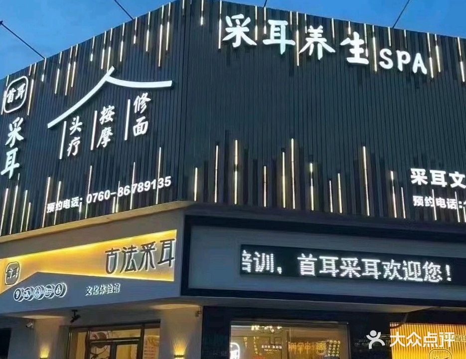 首耳采耳文化生活体验馆(神利路店)