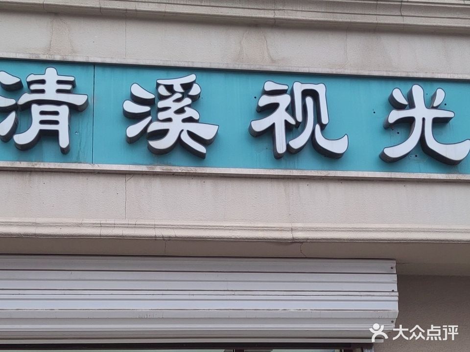 清溪眼镜(民族东路店)