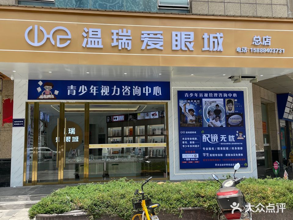 温瑞爱眼城(和平大厦店)