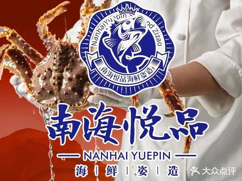 南海悦平海鲜姿造(高新店)