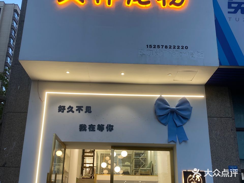 久伴宠物(江泰国际星城店)