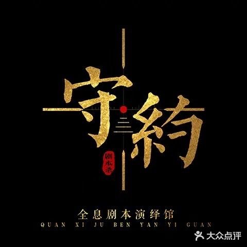 守约剧本杀清吧