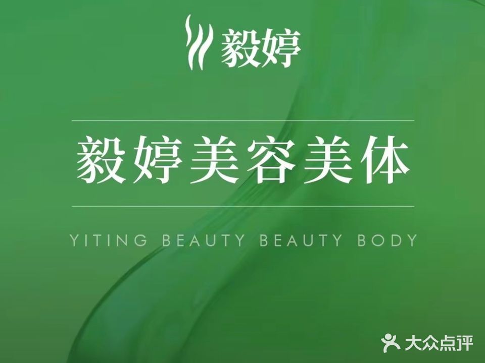 毅婷专业养生减肥会所