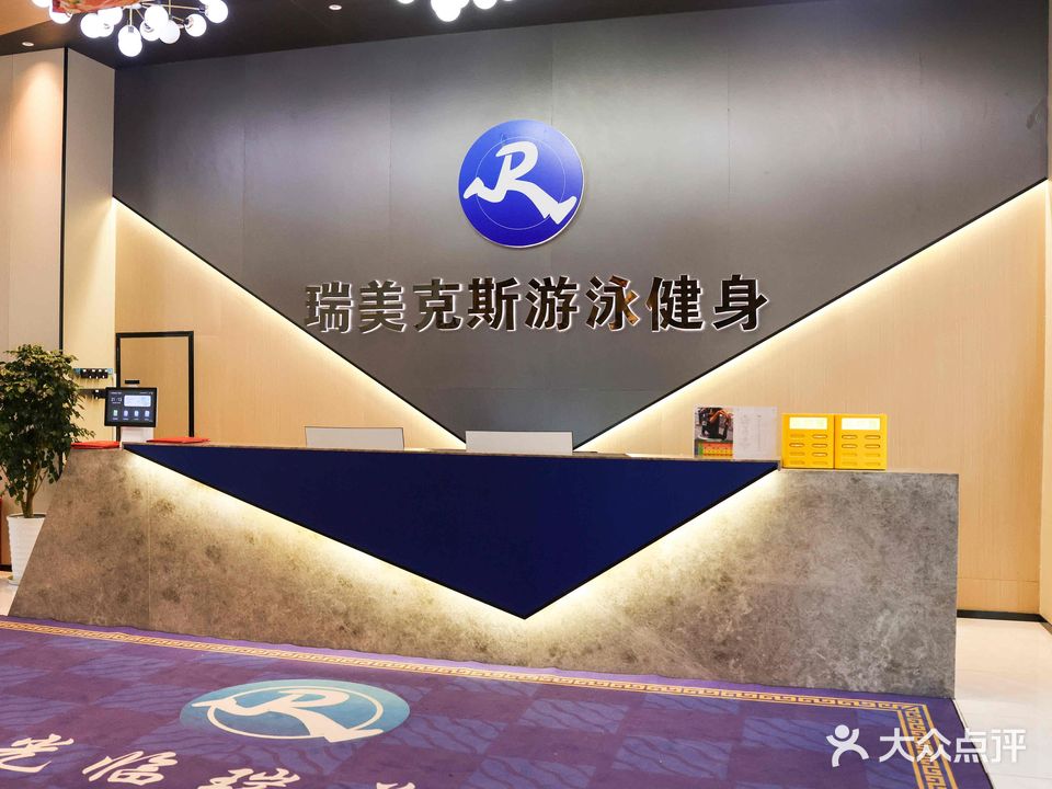 瑞美克斯游泳健身房连锁机构(恒大店)
