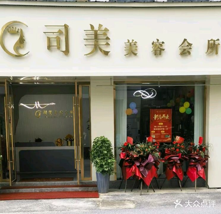 司美美容院所(仁盛·世纪星城店)