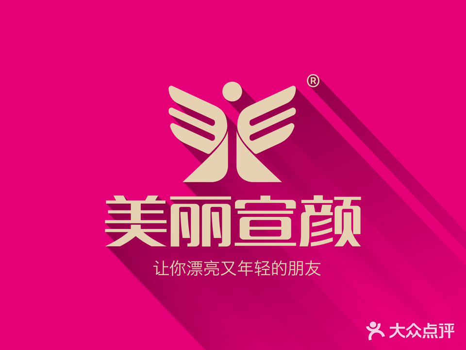 美丽宣颜美学中心