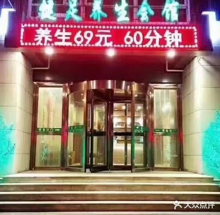 健足养生会馆